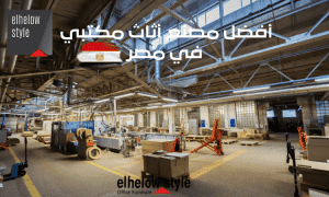 Best office furniture factory in Egypt - أفضل مصنع أثاث مكتبي في مصر